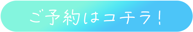 ご予約はこちら